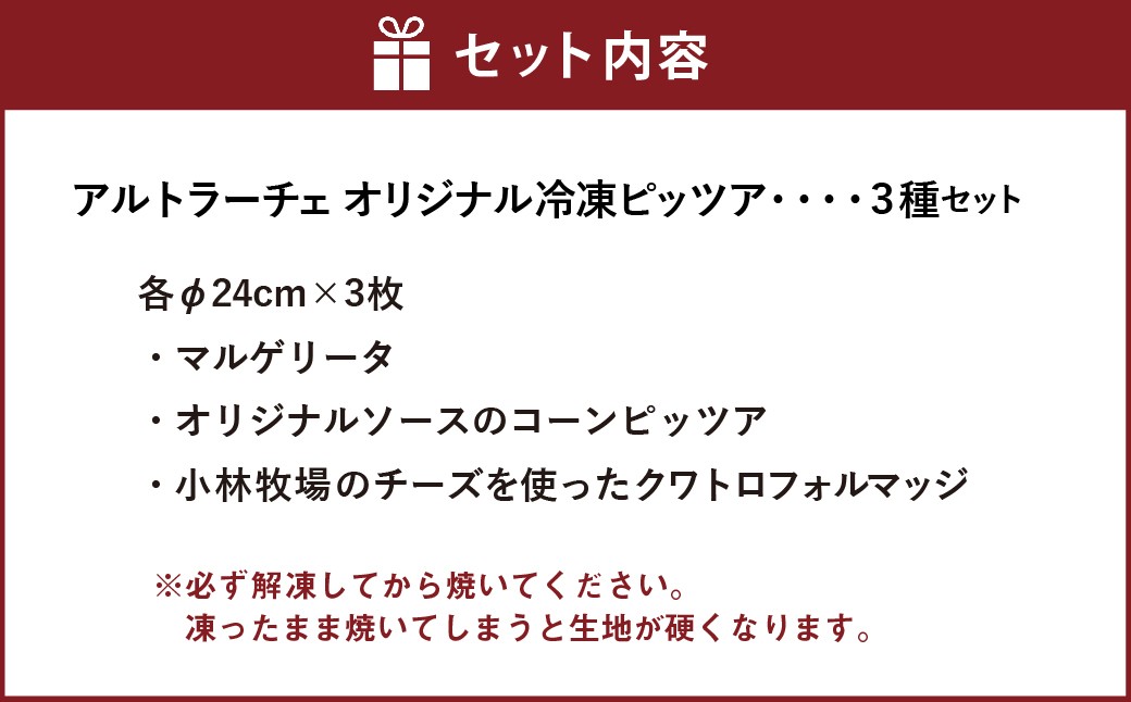 アルトラーチェ オリジナル冷凍ピッツア 3種セット