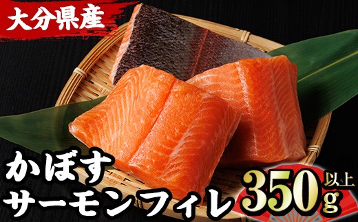 ＜期間限定＞ 大分 かぼすサーモン フィレ(350g以上) 魚 かぼす サーモン 刺身 冷凍 養殖 国産 個包装 大分県 佐伯市【EA32】【トーワ】