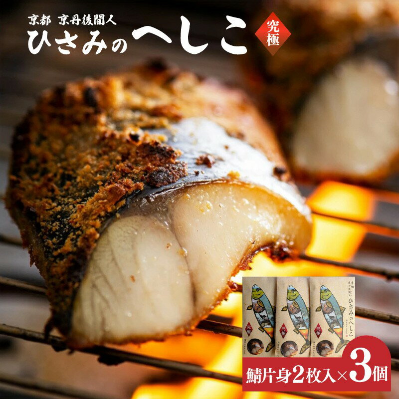【ふるさと納税】高評価★5.0 高レビュー★ ひさみのへしこ 【究極】 (3個セット) 魚 鯖 サバ へしこ サバのへしこ 浅漬け 糠漬け ご飯のお供 おつまみ