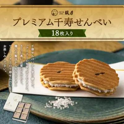 プレミアム千寿せんべい 18枚入 和菓子 和菓子 京都 鼓月
