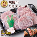 【ふるさと納税】 [A5等級] 飛騨牛モモステーキ1.4kg(200g×7枚) トキノ屋食品 本巣市 [0848] 54000円