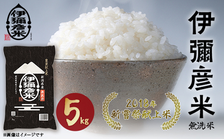 【令和7年産・2018年新嘗祭献上米】無洗米「伊彌彦米」5kg(5kg×1袋) 新潟県 弥彦村_無洗米コシヒカリ 弥彦産コシヒカリ 新潟産 皇室献上米コシヒカリ_【1099403】