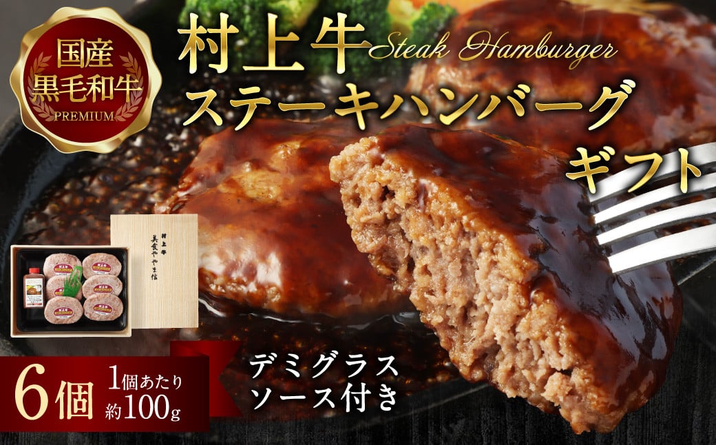 
                  当店秘伝の練り込みタレなどで、じっくり練り込んだ村上牛ステーキハンバーグ 約600g（1ヶ約100g×6ヶ入＋デミグラスソース付） B4007
                