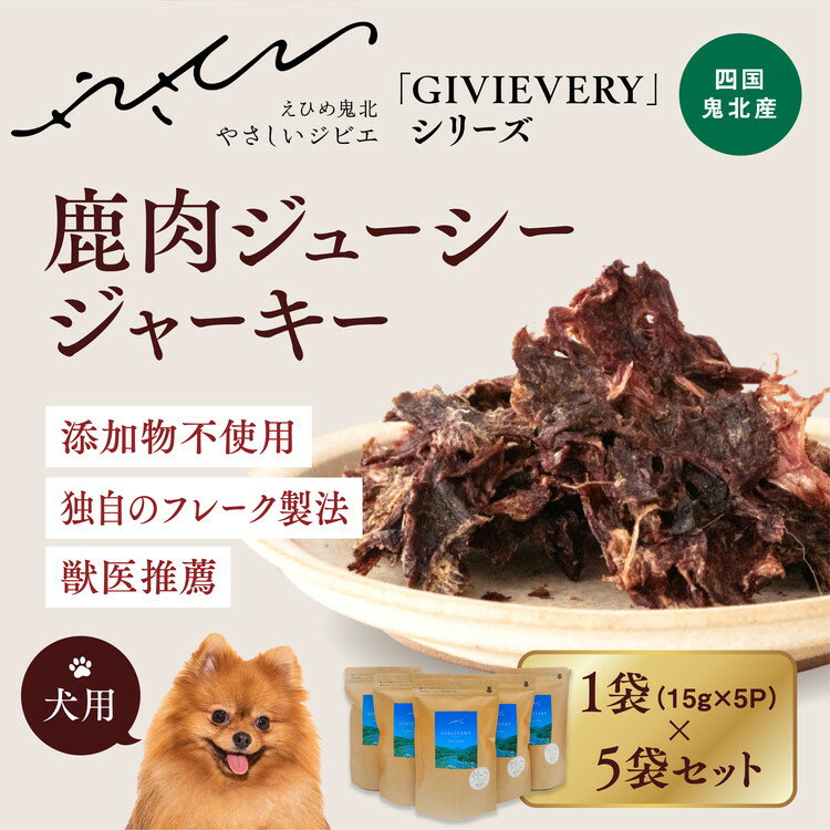 【ふるさと納税】【GIBIEVERYシリーズ】ジューシージャーキー 5個セット◇｜ 犬用、ペットフード、おやつ、ジビエ、ペット、ジャーキー、カット、健康、栄養、高タンパク、低脂質、鉄分、ビタミン、国産、鬼北町、やさジビ、やさしいジビエ ※離島への配送不可