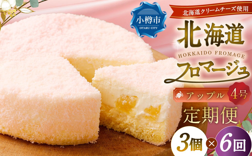 
            【6回定期便】 北海道フロマージュ （アップル） 約1.05kg （約350g×3個） （計約6.3kg） フロマージュ クリームチーズ 林檎 りんご リンゴ ケーキ 洋菓子 菓子 お菓子 定期便 北海道 小樽市 冷凍
          
