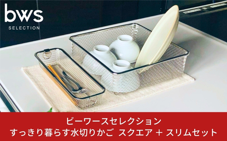 すっきり暮らす水切りかご スクエアタイプ ＋ スリム セット 燕三条製 水切り キッチン用品 キッチン整理 キッチン収納 bwsSELECTION [ビーワーススタイル]【014S067】