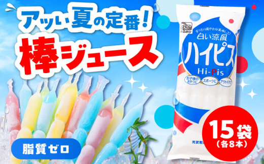 棒ジュース ハイピス 15袋 / 光武製菓株式会社 [UEN005]
