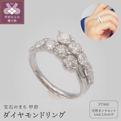 ふるさと納税 甲府市 プラチナ 2.0ctUP ダイヤモンド リング　HR-009599