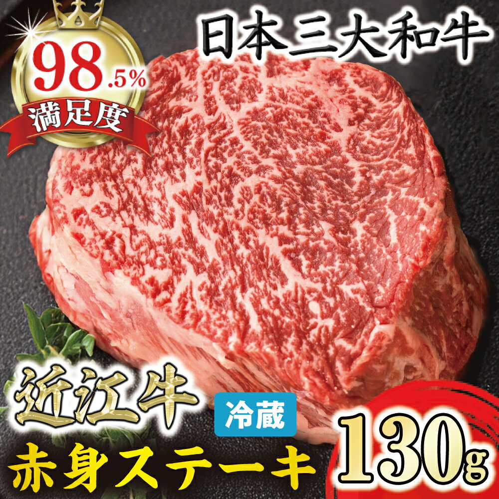 【ふるさと納税】近江牛 赤身ステーキ（ランプ・イチボ） 130g 寛閑観 牛肉 国産 近江牛 冷蔵