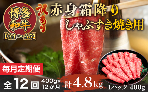 【毎月定期便】訳あり!【A4〜A5】博多和牛赤身霜降りしゃぶすき焼き用 400g 全12回　AO085