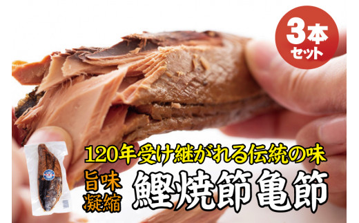 ＼旨味凝縮／鰹焼節 亀節 3本入り 約1.2kg 焼節にこだわって120年 / 生節 なまぶし なまり節 鰹 節 かつおぶし【tka004A】