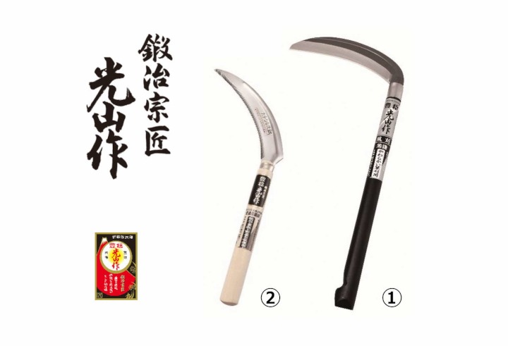 豊稔光山作 風刈 丸型／ステンレス鋼鋸鎌 2点セット