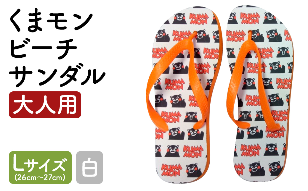 【L×白】 くまもん ビーチサンダル 大人用 1足 L 26cm～27cm サンダル ファッション 靴st-p