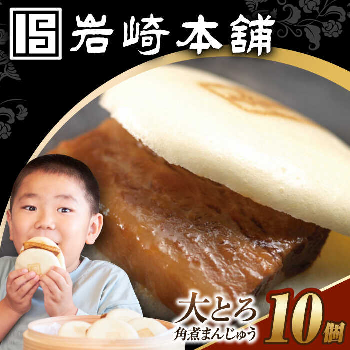 【ふるさと納税】7日内発送）大とろ角煮まんじゅう10個（5個×2）【簡易包装】 長与町/岩崎本舗[EAB105] 角煮 かくにまん 角煮まん 大とろ 長崎 角煮まんじゅう かくにまんじゅう おやつ おかず レンジ 岩崎 岩崎本舗 惣菜 中華惣菜 点心 饅頭 スピード 最短 最速 発送
