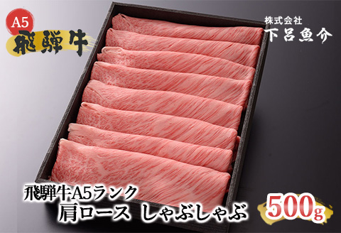 【最高級】飛騨牛A5ランク 肩ロースしゃぶしゃぶ 500ｇ  【39-4】