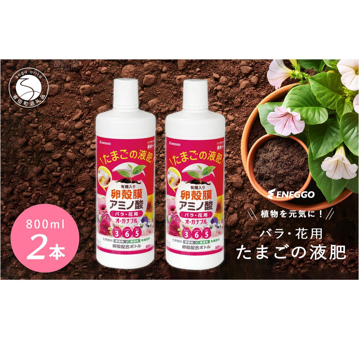 「たまごの液肥」オーガナブル 800ml (バラ・花用) 2本セット ENEGGO株式会社 肥料 有機 サステナブル 園芸 ガーデニング 果物 花 fn003
