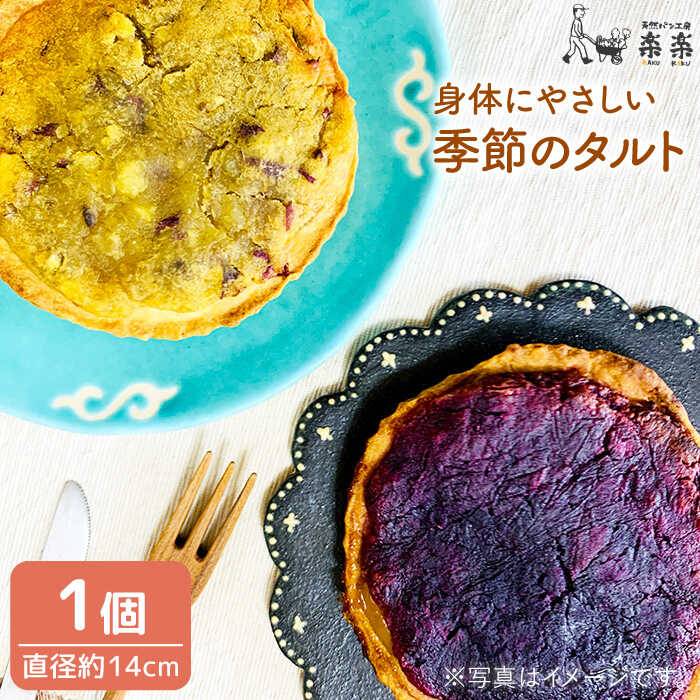 身体にやさしい 季節のタルト 糸島市 / 天然パン工房楽楽 / いとしまごころ [AVC047]