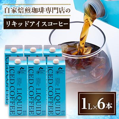 ふるさと納税 茨城県 つくば市自家焙煎珈琲専門店　リキッドアイスコーヒー6本セット