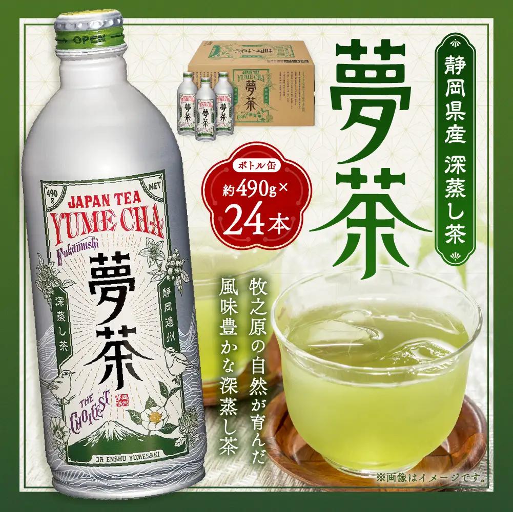 深蒸し茶 夢茶 ボトル缶 約490g×24本 計約11.76kg お茶 茶 緑茶 深蒸し 深むし 飲料 ドリンク 缶ボトル 静岡茶 日本茶 静岡 静岡県 菊川市