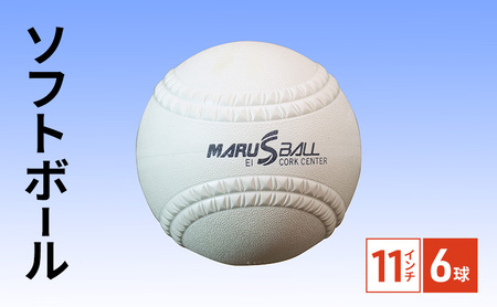 ソフトボール　11インチ　6球　検定球 小学生 一般 ボール スポーツ スポーツ用品 運動 日本製 兵庫県 明石市