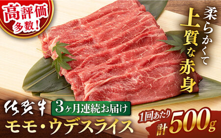 【3回定期便】 佐賀牛 モモ ウデ スライス 500g 【桑原畜産】[NAB041] 赤身 すき焼き しゃぶしゃぶ 赤身 すき焼き しゃぶしゃぶ 赤身 すき焼き しゃぶしゃぶ 赤身 すき焼き しゃぶしゃぶ 赤身 すき焼き しゃぶしゃぶ 赤身 すき焼き しゃぶしゃぶ 赤身 すき焼き しゃぶしゃぶ 赤身 すき焼き しゃぶしゃぶ 赤身 すき焼き しゃぶしゃぶ 赤身 すき焼き しゃぶしゃぶ 赤身 すき焼き しゃぶしゃぶ 赤身 すき焼き しゃぶしゃぶ 赤身 すき焼き しゃぶしゃぶ 赤身 すき焼き しゃぶしゃぶ 赤身 