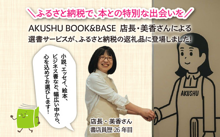 AKUSHU BOOK＆BASE 店長 美香さんによる 選書サービス [D-171002] / 本 ブック 選書 書店 書籍 冊 小説 絵本 エッセイ ビジネス書