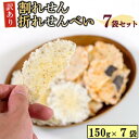 【ふるさと納税】 訳あり せんべい 150g × 7袋 詰め合わせ ランダム 折れ 折れせん 割れ 割れせん おやつ つまみ たこ タコ 蛸 かに カニ 蟹 いか イカ ふぐ フグ しらす シラス かき カキ 牡蠣 のり 海苔 たこわさ セット 菓子 煎餅 愛知県 南知多町 豊半 人気 おすすめ