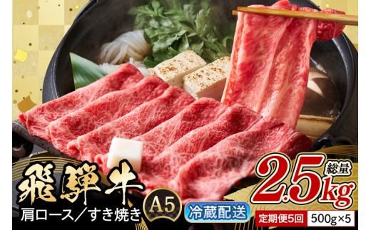 【定期便５回】《 配達日指定 》牛肉 すき焼き しゃぶしゃぶ 飛騨牛 肩ロース 500g×5回  | 肉 すき焼き肉 ギフト 国産 冷蔵 A5 霜降り 黒毛和牛 スライス お取り寄せ 贈り物 贈答用 着日指定 指定日
