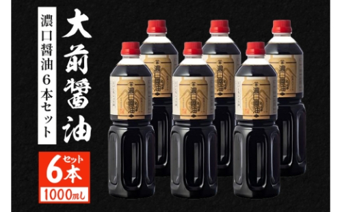 [No.5895-0752]大前醤油 濃口醤油1000ml×6本 調味料 醤油 濃口醤油 セット 広島 安芸高田市