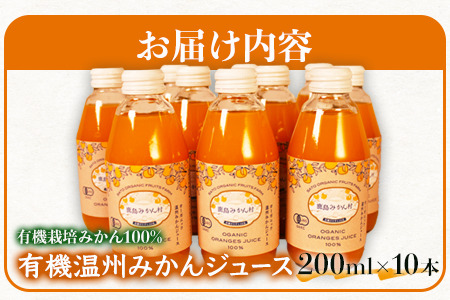＼希少なオーガニック果汁／ 有機温州みかんジュース 200ml×10本（合計2L） 無農薬・無添加 ストレートジュース 健康志向◎ 安心安全の自然派ジュース 九州 佐賀県鹿島市産 人気・美味しい 本物