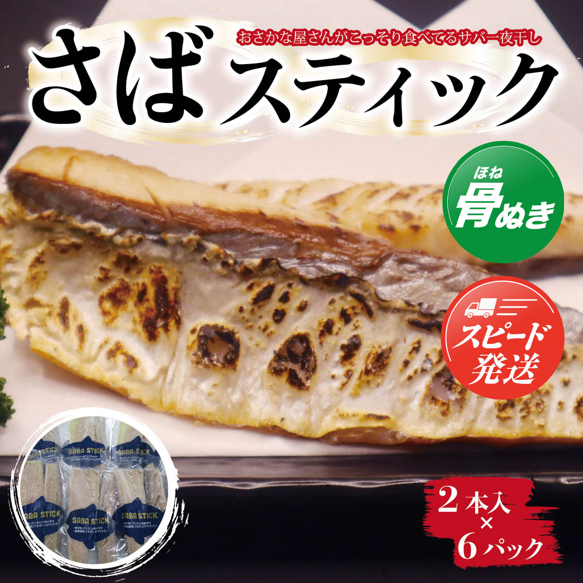 【ふるさと納税】【おさかな屋さんがこっそり食べてるサバ一夜干し】SABA　STICK（さばスティック） ／ 鯖 さば サバ 一夜干し 干物 ひもの 魚 お魚 魚介類 骨なし 食べやすい 冷凍 切り身 総菜 惣菜 おかず 海鮮 海産物 千葉県 大網白里市 AE004