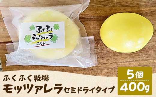 ふくふく牧場 モッツアレラ（セミドライタイプ）5個 400g| 国産 チーズ グラスフェッド 放牧　セミドライ【牛飼いの手作りチーズ】