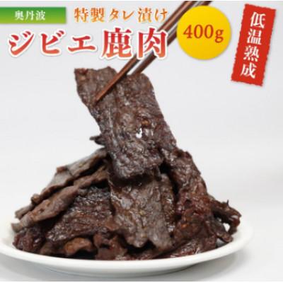 ふるさと納税 京都府 特製タレ漬け 低温熟成 ジビエ鹿肉 400g(200g×2袋)