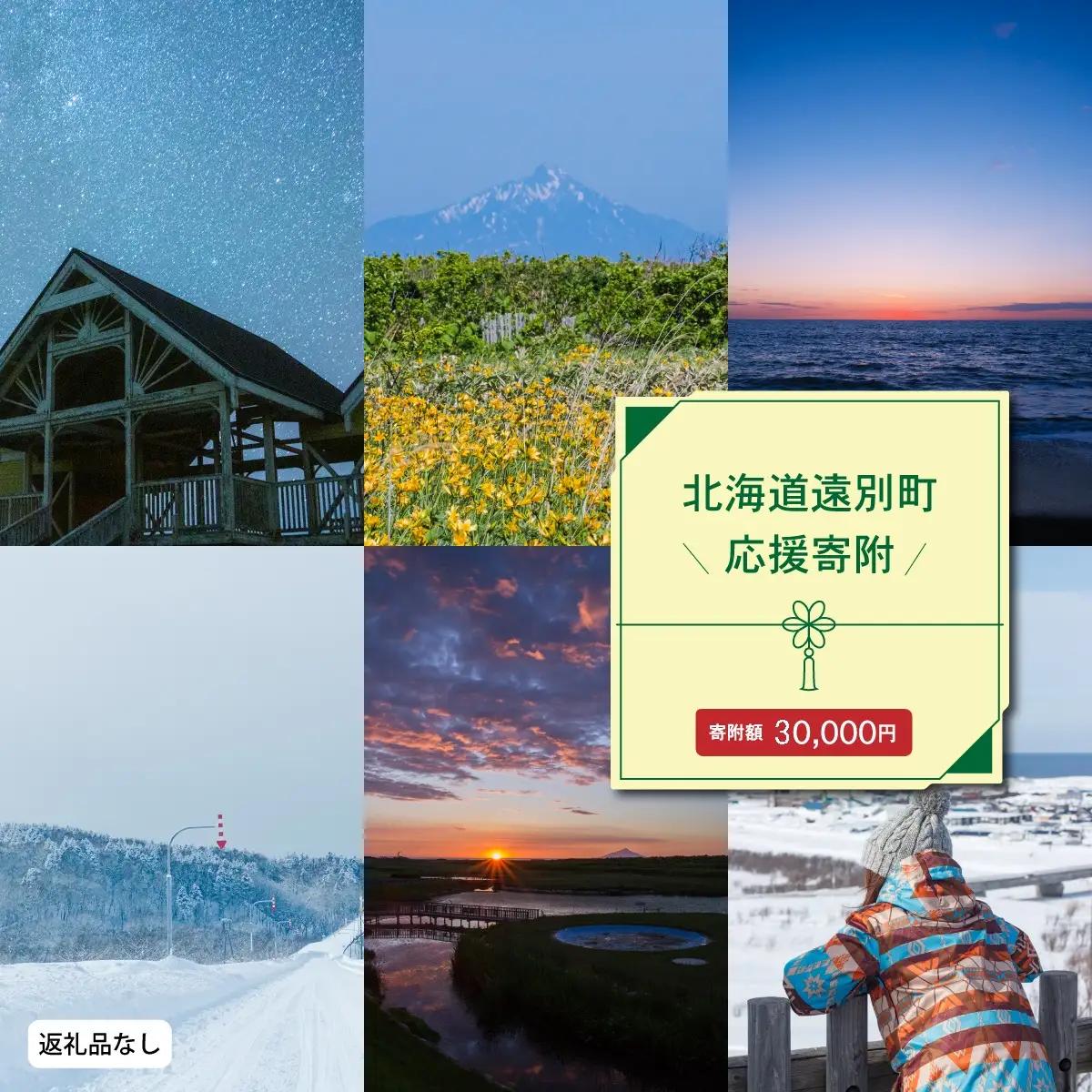北海道遠別町への応援寄付　返礼品なし　30,000円