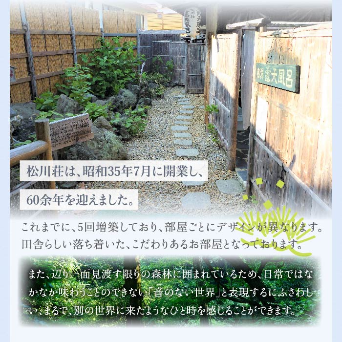 秘湯 源泉かけ流し 松川温泉 松川荘 1泊2食付 2名様 和室D ／ 宿泊券 旅行 温泉 露天風呂 観光