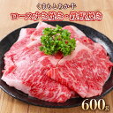 【ふるさと納税】くまもと あか牛 ロース すき焼き・鉄板焼き 600g 300g×2 送料無料 牛肉 あか牛 ロースすき焼き 鉄板焼き 阿蘇 送料無料 牛肉 ブランド牛 切落とし 熊本県産 国産 高級 あか牛 赤牛 お中元 プレゼント ギフト お歳暮 お土産 お祝い 熊本 九州 牛 国産牛