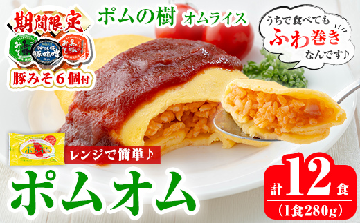 K-197 《期間限定！豚みそポーション ランダム6個付き》ポムの樹のオムライス ポムオム トマトケチャップ付き(280g×12食)【ポムフード】霧島市 オムライス おむらいす ぽむおむ ぽむのき 冷凍 温めるだけ 手軽 時短 簡単調理 洋食 ケチャップ ソース付 個包装