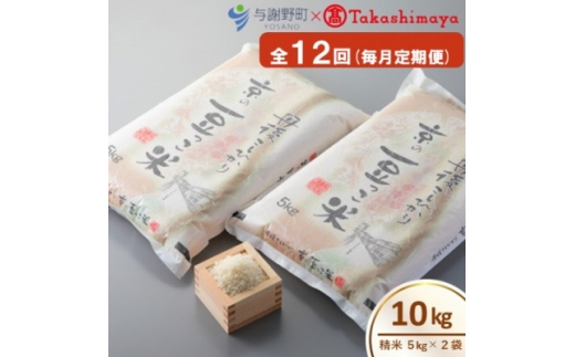 ＜毎月定期便＞京都与謝野町産コシヒカリ「京の豆っこ米」精米10kg＜高島屋選定品＞全12回【4084642】