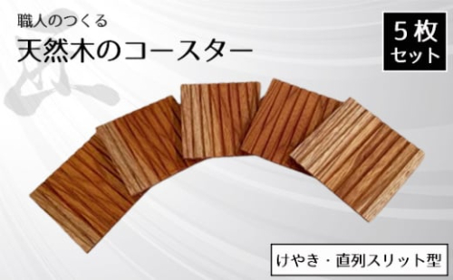 No.820 職人のつくる天然木のコースター5枚セット（けやき・直列スリット型） ／ 手作り 木目 ハンドメイド 茨城県