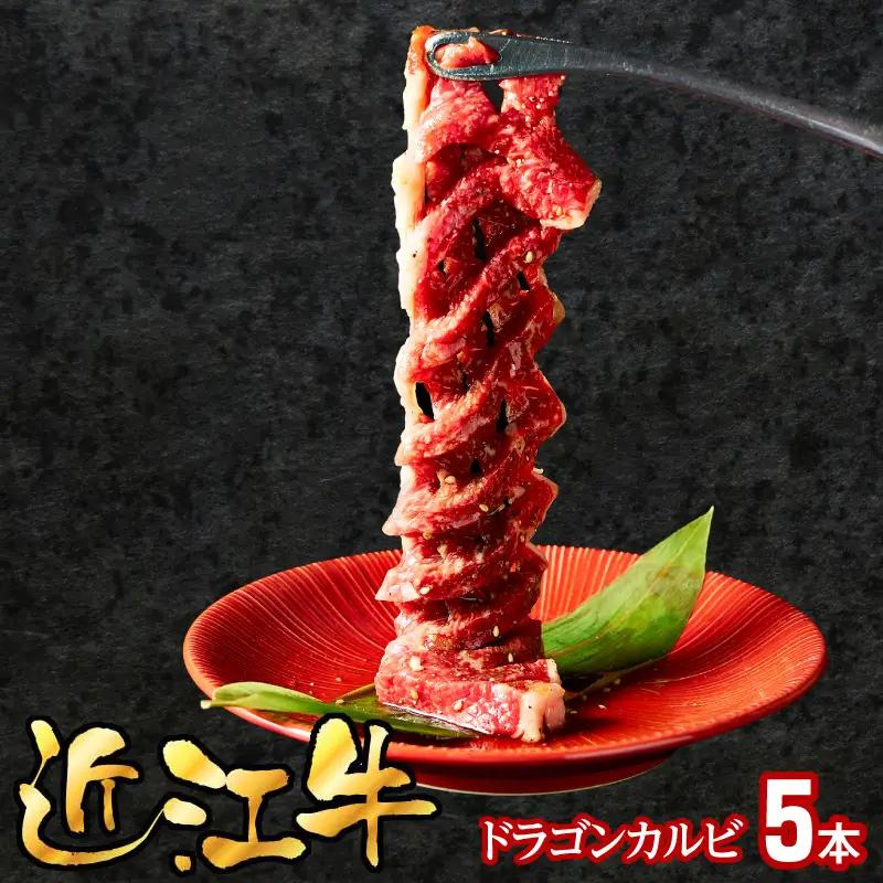 近江牛ドラゴンカルビ5本 EG-0007