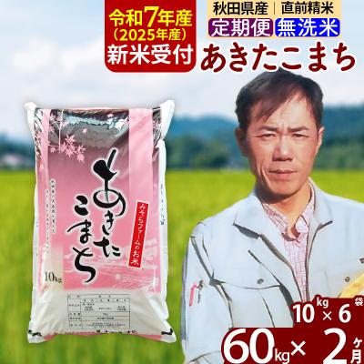 ふるさと納税 北秋田市 R7年産 新米受付《定期便2ヶ月》秋田県産あきたこまち60kg【無洗米】|msrf-31302