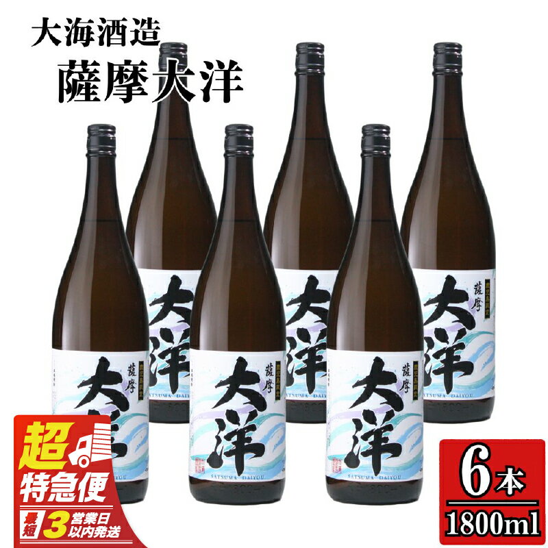 【ふるさと納税】【超特急便】【鹿児島限定販売】 大海酒造 芋焼酎 25度「薩摩大洋」1800ml×6本！さつま芋 さつまいも いも焼酎 白麹菌 本格焼酎 芋焼酎 鹿児島 常温 常温保存