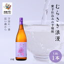 【ふるさと納税】 むらさき浪漫 25% 1800ml 1本 焼酎 芋焼酎 お酒 焼酎南泉 父の日 敬老の日 食品 グルメ お取り寄せ おすそわけ お正月 人気 おすすめ ギフト 返礼品 南種子町 鹿児島 かごしま 【上妻酒造株式会社】