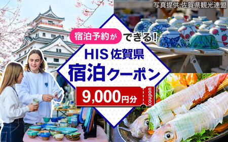 【HIS】ふるさと納税宿泊予約専用クーポン（佐賀県）9，000円分 / 宿泊 旅行 国内 観光 / 佐賀県 / エイチ・アイ・エス[41AAAU003]