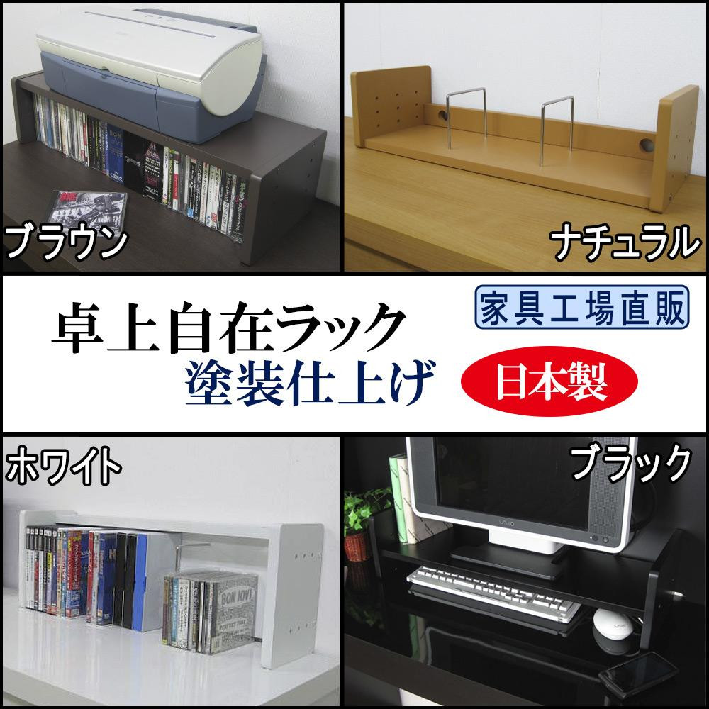 
            卓上自在ラック【全4色 ブラウン・ナチュラル・ブラック・ホワイト】
          