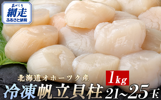 北海道オホーツク産 冷凍帆立貝柱 21玉～25玉 500g×2【 ふるさと納税 人気 おすすめ ランキング ホタテ ほたて 帆立 貝柱 ホタテ貝柱 ほたて貝柱 帆立貝柱 刺身 ホタテ刺身 刺身ホタテ 