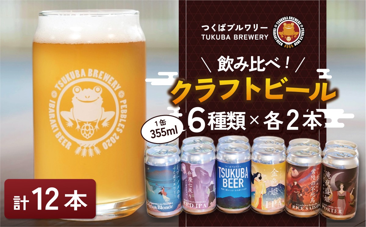 
                  クラフトビール 355ml × 12本セット つくばブルワリー │ くらふとびーる craft beer ビール beer 地ビール びーる お酒 酒 地酒 ビール おすすめ 人気 お取り寄せ 通販 びーる 贈答 ギフト びーる 缶 家飲み ご褒美 贅沢 おいしい 飲み比べ 茨城県 つくば市
                