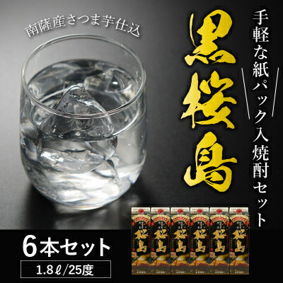 【ふるさと納税】紙パック入焼酎 「黒桜島」 1.8L×6本セット【1186265】