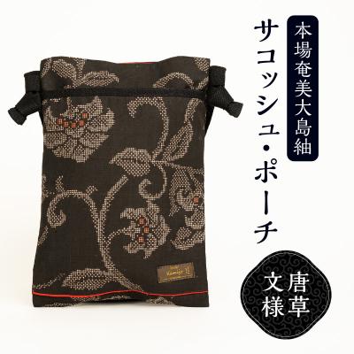 ふるさと納税 和泊町 本場奄美大島紬 サコッシュ・ポーチ(唐草文様)
