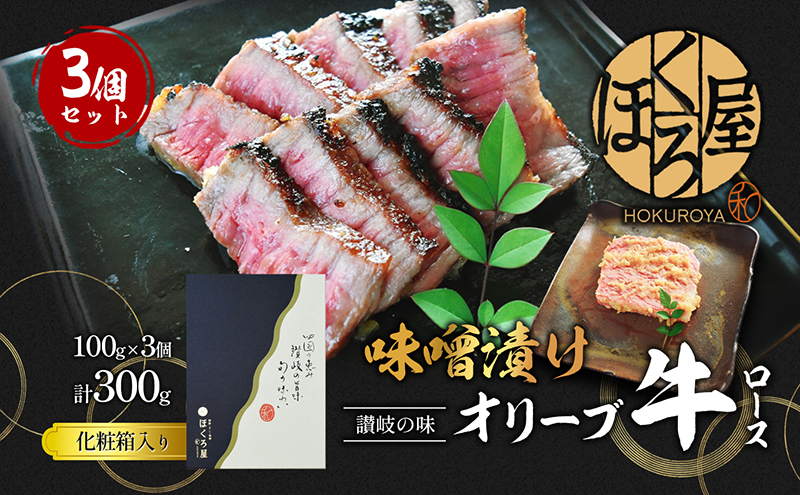 牛肉 味噌漬け オリーブ牛 ロース 100g×3個 味付け肉 牛 お肉 肉 味付き 小分け 黒毛和牛 和牛 ブランド牛 焼肉 焼き肉 焼肉用 バーベキュー BBQ ギフト プレゼント 贈答 贈答用 贈答品 贈り物 惣菜 おかず 高級 食材 冷凍 冷凍配送 香川 丸亀